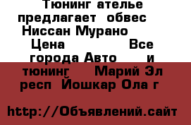 Тюнинг ателье предлагает  обвес  -  Ниссан Мурано  z51 › Цена ­ 198 000 - Все города Авто » GT и тюнинг   . Марий Эл респ.,Йошкар-Ола г.